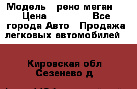  › Модель ­ рено меган 3 › Цена ­ 440 000 - Все города Авто » Продажа легковых автомобилей   . Кировская обл.,Сезенево д.